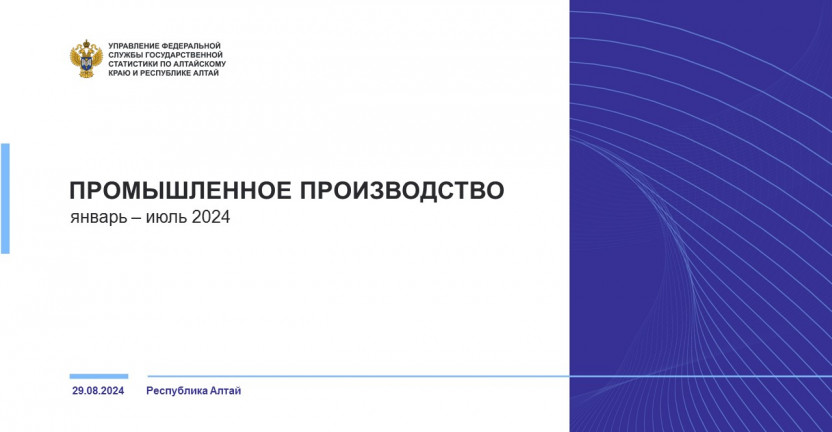 Промышленное производство в Республике Алтай. Январь – июль 2024 года